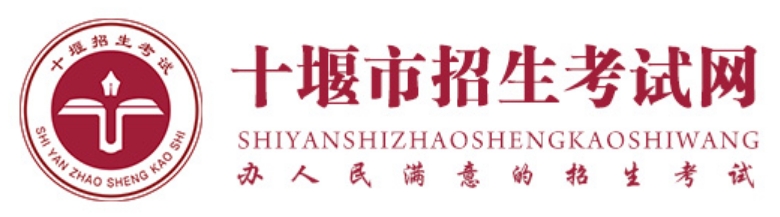 十堰市招生测验网官网进口（//zsks.shiyan.gov.cn/）
