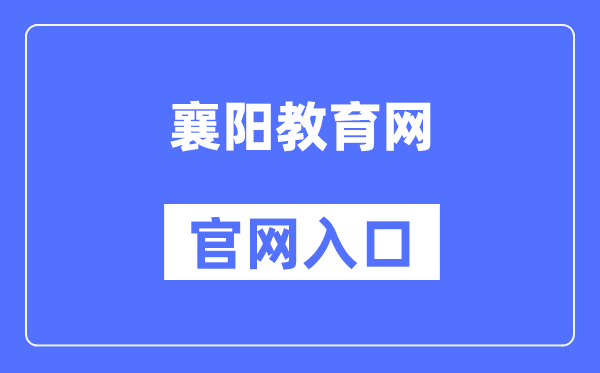 襄阳教导网官网进口（//jyj.xiangyang.gov.cn/）