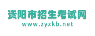 资阳招生测验网官网进口（//www.zyzkb.net/）