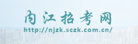 内江市应考网官网进口（//njzk.sczk.com.cn/）