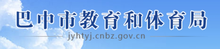 巴中市教导和体育局官网进口（//jyhtyj.cnbz.gov.cn/）