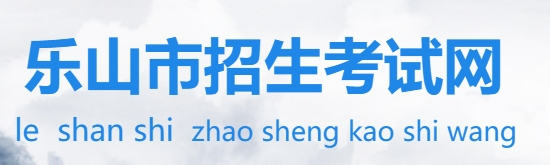 乐山市招生测验网官网进口（//www.lszsb.com/）