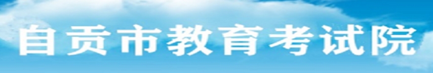 自贡市教导测验院官网进口（//www.sczgzb.com/）