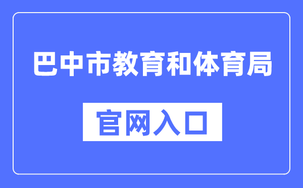 巴中市教导和体育局官网进口（//jyhtyj.cnbz.gov.cn/）