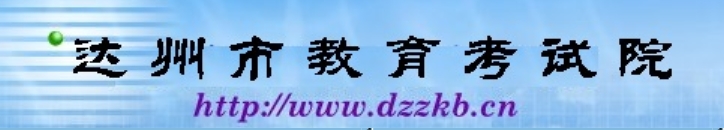 达州市教导测验院官网进口（//www.dzzkb.cn/）