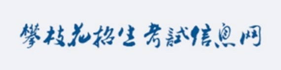 攀枝花招生测验信息网官网进口（//www.pzhzb.cn/）