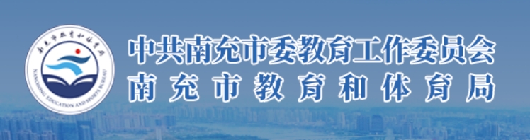 南充市教导和体育局官网进口（//www.nanchong.gov.cn/jyhtyj/）