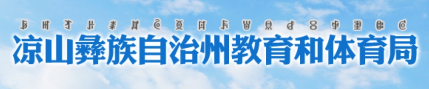 凉山州教导和体育局官网进口（//jytyj.lsz.gov.cn）