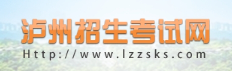 泸州招生测验网官网进口（//www.lzzsks.com/）