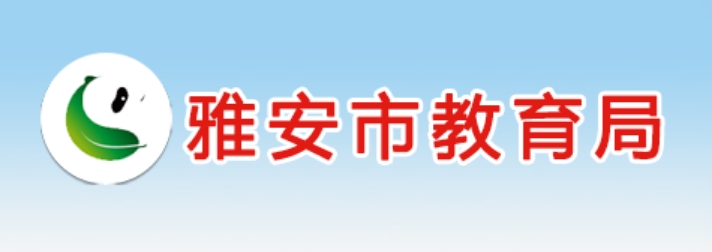 雅安市教导局官网进口（//jyj.yaan.gov.cn/）