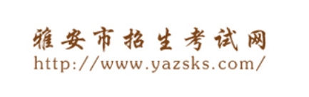 雅安市招生测验网官网进口（//www.yazsks.com/）