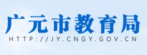 广元市教导局官网进口（//jy.cngy.gov.cn/）