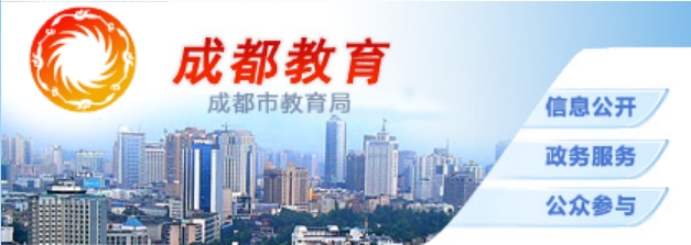成都会教导局官网进口（//edu.chengdu.gov.cn/）