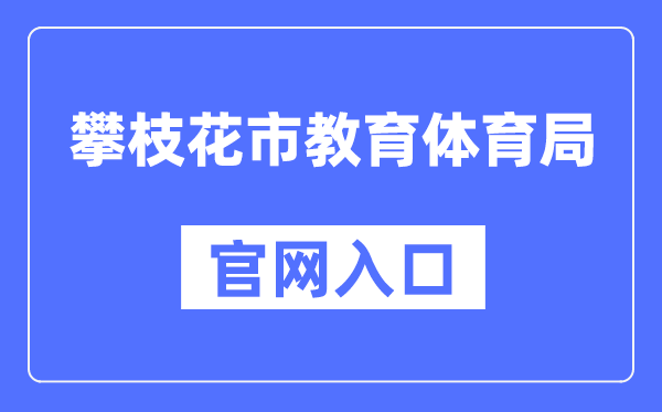 攀枝花市教导体育局官网进口（//jytyj.panzhihua.gov.cn/）
