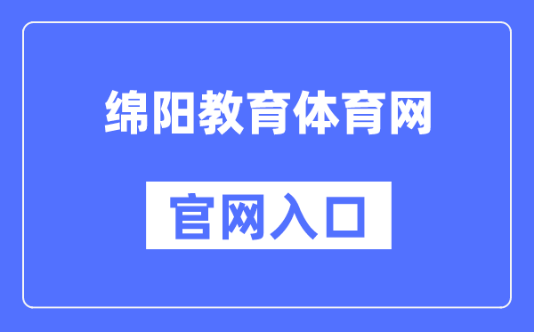 绵阳教导体育网官网进口（//edu.my.gov.cn/）