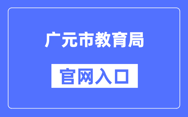 广元市教导局官网进口（//jy.cngy.gov.cn/）