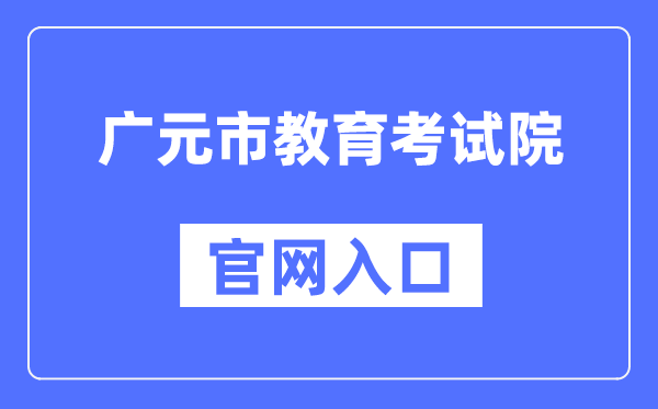 广元市教导测验院官网进口（//www.gyzsks.cn/）