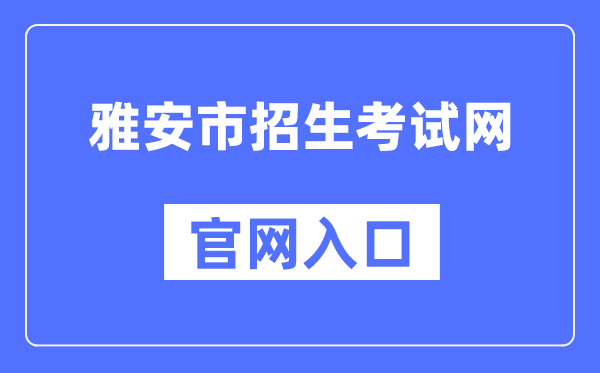 雅安市招生测验网官网进口（//www.yazsks.com/）
