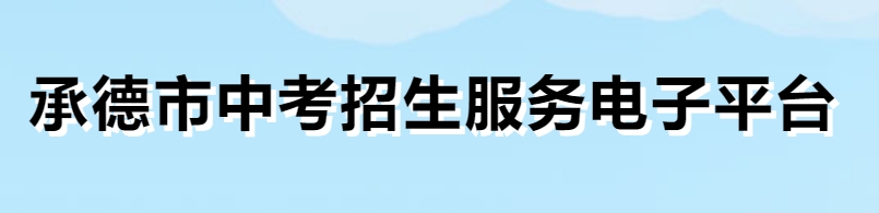 承德市中考招生办事电子平台官网进口（//101.75.233.23/home）