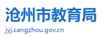 沧州市教导局官网进口（//jyj.cangzhou.gov.cn/）