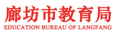 廊坊市教导局官网进口（//jyj.lf.gov.cn/）