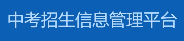 保定中考招生信息办理体系平台官网进口（//zkpt.bdksy.cn/）