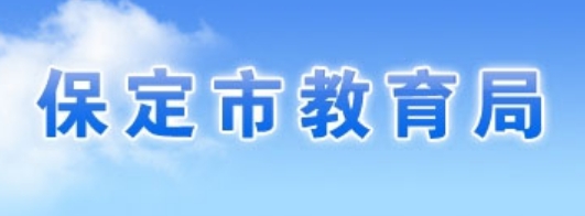 保定市教导局官网进口（//jyj.baoding.gov.cn/）