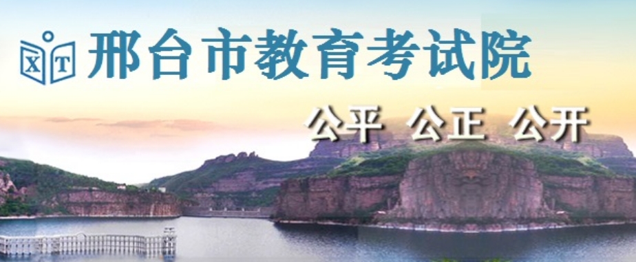 邢台市教导测验院官网进口（//www.xtjyks.com/）