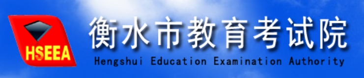衡水市教导测验院官网进口（//www.hseea.net/）