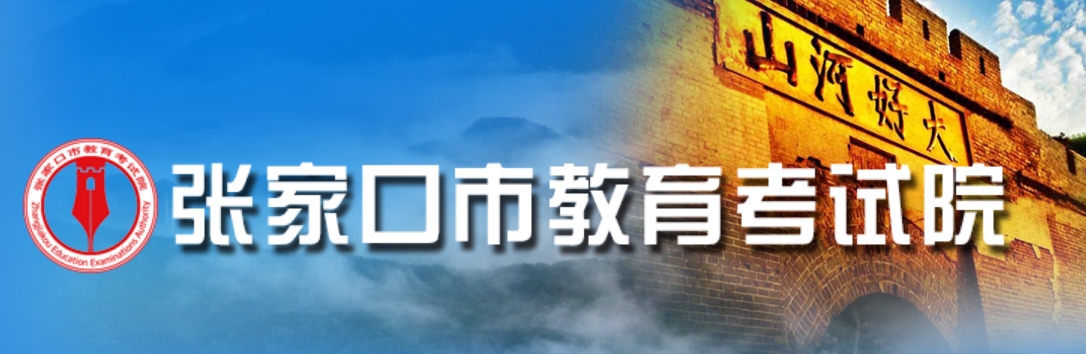 张家口市教导测验院官网进口（//www.zjkjyksy.cn/）