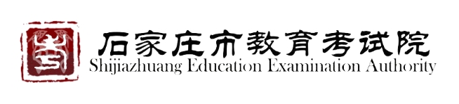 石家庄市教导测验院官网进口（//www.sjzjyksy.com.cn/）