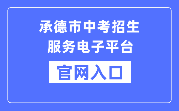 承德市中考招生办事电子平台官网进口（//101.75.233.23/home）