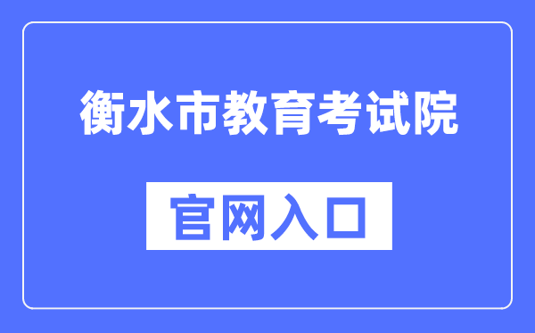 衡水市教导测验院官网进口（//www.hseea.net/）