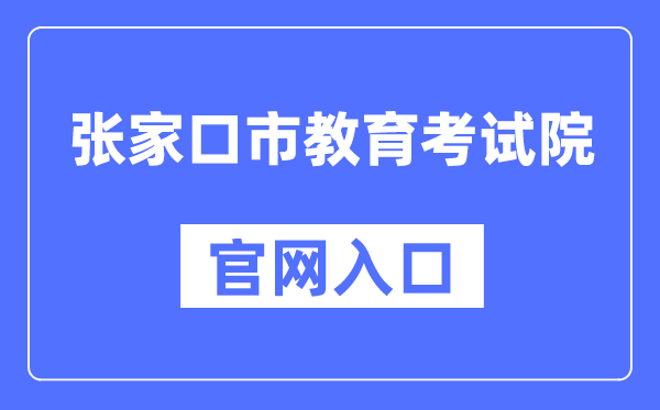 张家口市教导测验院官网进口（//www.zjkjyksy.cn/）