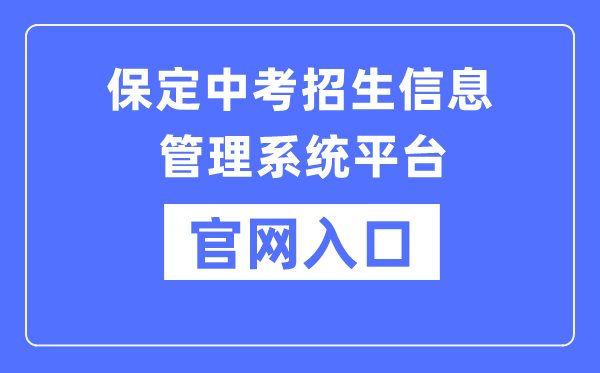 保定中考招生信息办理体系平台官网进口（//zkpt.bdksy.cn/）