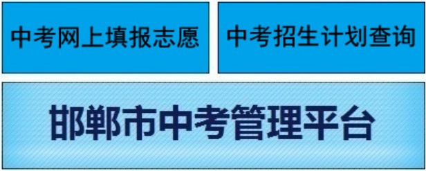 邯郸市教导测验院官网进口(//www.hdks.net/)