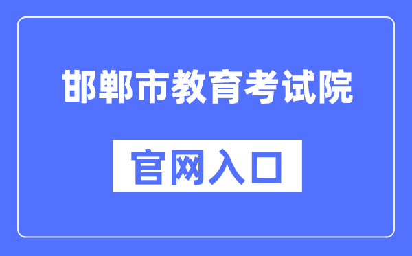 邯郸市教导测验院官网进口(//www.hdks.net/)