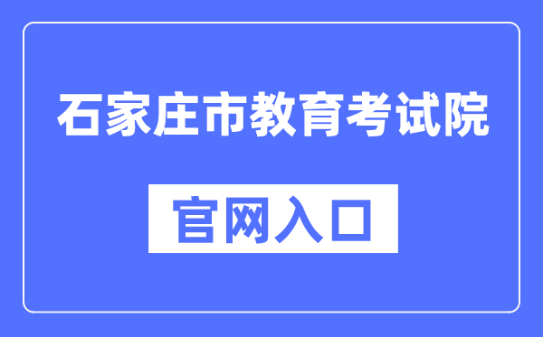 石家庄市教导测验院官网进口（//www.sjzjyksy.com.cn/）
