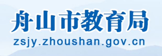 舟山市教导局官网进口（//zsjy.zhoushan.gov.cn/）