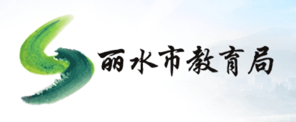 丽水市教导局官网进口（//jyj.lishui.gov.cn/）