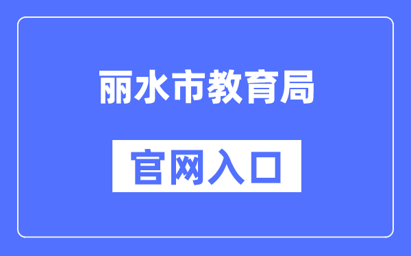 丽水市教导局官网进口（//jyj.lishui.gov.cn/）