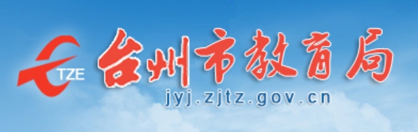 台州市教导局官网进口（//jyj.zjtz.gov.cn/）
