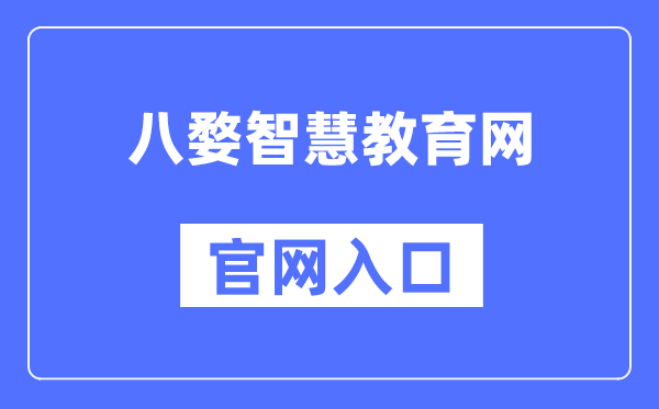 八婺聪明教导网官网进口(www.jhzhjy.cn)