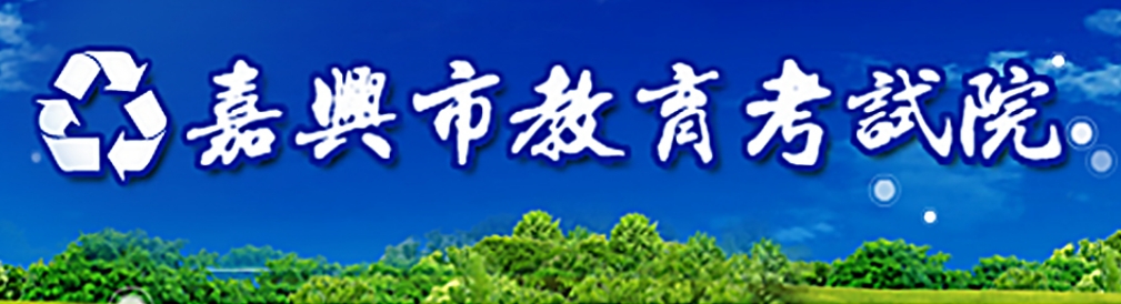 嘉兴市教导测验院官网进口（//jxksy.zjjxedu.gov.cn/）