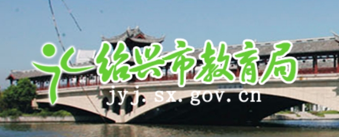 绍兴市教导局官网进口（//jyj.sx.gov.cn/）