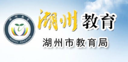 湖州市教导局官网进口（//huedu.huzhou.gov.cn/）