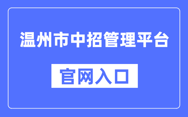 温州市中招办理平台官网进口（//zk.wzer.net/）