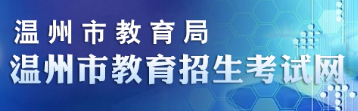 温州市教导招生测验网官网进口（//www.wzksy.cn/）
