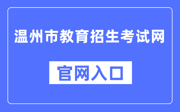 温州市教导招生测验网官网进口（//www.wzksy.cn/）