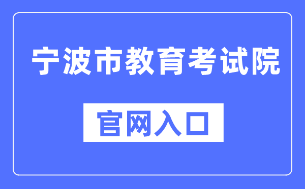 宁波市教导测验院官网进口（//nbeea.nbedu.net.cn/）
